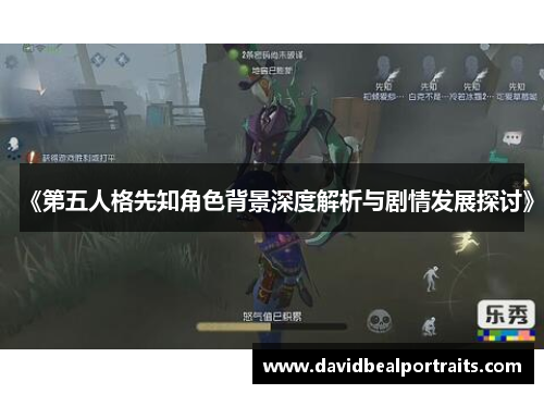 《第五人格先知角色背景深度解析与剧情发展探讨》